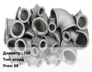 Отвод чугунный 100 отвод Угол:68